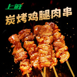 上鲜 炭烤鸡腿肉串 400g 熟冻 烧鸟串烧烤串蘸酱炭烤串加热即食