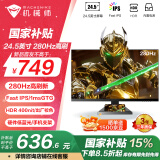 机械师24.5英寸280Hz高刷 Fast-IPS HDR450nit硬件低蓝光1ms电竞游戏电脑显示器内置电源 星辰MZF25F240