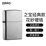 ZIPPO打火机之宝防风煤油 207花砂镀铬 送长辈男女友生日元旦送礼
