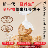 健元堂薏米红豆全谷物粗粮饼干280g健康营养早代餐休闲零食品