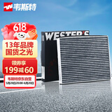 韦斯特活性炭空调滤清器*MK9650(适配13-15款奇瑞E3 1.5L)