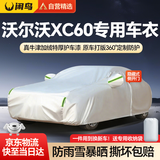 闲鸟沃尔沃XC60专用车衣全车罩遮阳防晒防雨雪防冻加厚牛津布四季通用