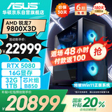 华硕全家桶R7 9800X3D/RTX5080/32G D5/1T游戏电竞台式整机设计师电脑主机国家补贴20%