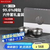 美厨（maxcook）纯钛碗汤碗 筷子勺子饭碗面碗双层隔热餐具 6件套 MCTZ7955