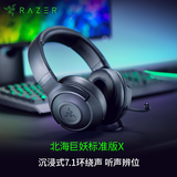 雷蛇（Razer）北海巨妖标准版X 有线头戴式电竞游戏耳机耳麦 7.1环绕声 吃鸡神器 黑色 适配三角洲行动