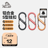 伯希和（Pelliot）登山扣八字扣S型挂扣户外背包挂钩钥匙安全扣16206802黑小号4个装