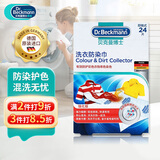 贝克曼博士（Dr.Beckmann）洗衣防染巾24片 防串染色吸色片防衣服串色色母片神器 德国进口
