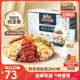 三只松鼠每日坚果纯坚果750g 坚果零食礼盒开心果核桃腰果 团购送礼