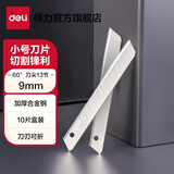 得力（deli）大号/小号壁纸刀墙纸刀片裁纸刀片切割刀片美工刀片快递刀工业用18mm9mm钛合金 10片【小号/锋利银刃/60°】2012