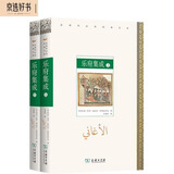 乐府集成（套装上下册）（汉译阿拉伯经典文库）