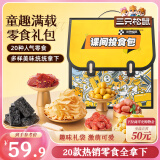 三只松鼠六一童趣零食大礼包20包 创意端午生日礼物儿童节日礼盒书包1472g