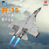 terebo特尔博歼15战斗机飞机模型仿真合金舰载机航空文创退伍纪念 1：72航空文创联名