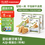 不二宝贝带绳防掉A2β酪蛋白磨牙棒婴幼儿6月以上宝宝小零辅食手指米饼干 婴标磨牙棒（带绳）*3盒