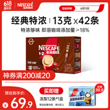 雀巢（Nestle）1+2特浓低糖*速溶咖啡三合一0植脂末0反式脂肪42条546g陈立农同款