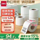 得力（deli）【国补】70*50mm 500张*12卷 珊瑚海三防热敏标签纸 食品服饰条码纸11882【适配3寸标签机720C等】