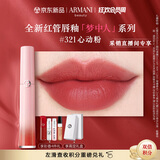 阿玛尼全新梦中人红管唇釉#321心动粉 豆沙裸粉 口红礼物女【达人专享】