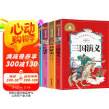 三国演义+水浒传+西游记+红楼梦（4册）彩图注音版小学生一二三年级课外阅读书世界经典文学少儿名著儿童文学童话故事书