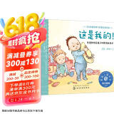 2-4岁 这是我的！：尊重和培养所有权意识—美国心理学会宝宝情绪管理与性格培养绘本（贴近儿童心理 物权意识启蒙 不分享不是自私 不要强迫孩子分享 阅读习惯养成）六一儿童节礼物女孩男孩