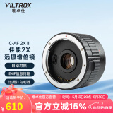 唯卓仕C-AF2XII增倍镜佳能口单反EF卡口适用EOS 5D3 5D2 70D 60D单反相机2倍远摄镜头摄影增距镜自动对焦 C-AF2X II增倍镜（黑色）