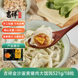 吉祥馄饨蛋黄猪肉大馄饨521g 18只生鲜水饺云吞饺子混沌早餐半成品