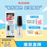 奇士美（kiss me）眉部锁妆定型液（清透速干型）眉毛雨衣