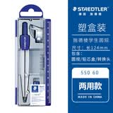 施德楼（STAEDTLER）圆规 两用款小学初中高中生考试作图工具 金属工程制图绘图文具套装开学必备用品55060