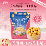 樂家roca爆米花140g夏威夷果味焦糖玉米粒膨化食品儿童休闲零食即食