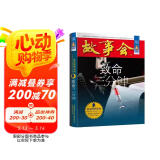 故事会珍藏本 悬念推理系列 致命三分钟 短篇小说文学小品故事合订本 刑侦探案解密推理大众读者通俗经典读本文学文摘