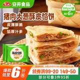 安井 酥皮馅饼 猪肉大葱味 300g*2袋 共6个 家庭装空气炸锅早餐面点