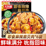 天海藏即食麻辣扇贝肉100g*6袋 夜宵下酒菜海鲜解馋肉质饱满源头直发