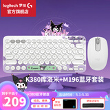 罗技（Logitech）K380蓝牙键盘无线键盘鼠标套装网红女生可爱办公笔记本电脑手机ipad平板MAC薄膜键盘办公用品WF13B K380库洛米+M196白色 蓝牙键鼠套装
