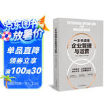 一本书读懂企业管理与运营