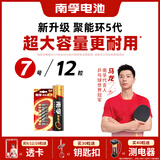 南孚7号电池12粒 七号碱性 聚能环5代 适用遥控器/体脂秤/血压计/计算器/无线鼠标/耳温枪/血糖仪等