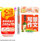 小学生写景作文 黄冈作文 班主任推荐作文书素材辅导三四五六3-4-5-6年级8-9-10-11岁适用作文大全