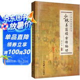 少林易筋经古传秘功/少林秘传绝技丛书