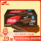 丽芝士Nabati印尼进口 出游送礼 早餐下午茶巧克力味威化饼干 512g/袋