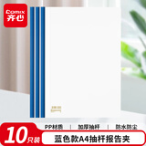 齐心（COMIX）10个装 A4/10mm抽杆夹/文件夹/报告夹/拉杆夹学生试卷夹资料册 蓝色EA101