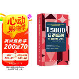15000日语单词分类联想记忆 附赠标准音频 手机扫描在线播放  主单词配有例句  标注日语能力考试等级