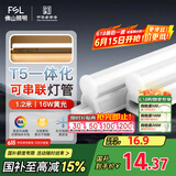 FSL佛山照明LED灯管支架一体化1.2米T5无影灯管灯带节能灯具16W黄光