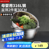 美厨（maxcook）316L不锈钢盆筛2件套 30cm加厚加大洗菜盆沥水盆 米筛味斗套装MCWA5486