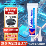 卡夫特(kafuter) K-704BL 有机硅密封胶 工业电子元器件胶rtv硅胶电子密封绝缘 黑色流淌 45g