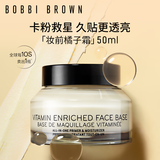芭比波朗【魏大勋同款】妆前柔润底霜橘子霜保湿隔离妆前乳50ML 生日礼物