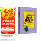 趣味物理学：续篇（趣味科学系列）深受全世界青少年喜爱。
