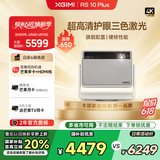 极米（XGIMI）RS 10 Plus 4K家用投影仪 2700lm 全新一代三色激光 灵动云台 智能家庭影院 国家补贴20%