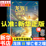 【新华书店】龙族全套1+2+3修订版 九州缥缈录1-6册典藏版 江南著正版 火之晨曦 悼亡者之瞳 黑月之潮上中下 幻想玄幻长篇魔幻小说青春文学周边 人民文学出版社 龙族Ⅱ修订悼亡者之瞳（单本）