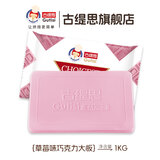 古缇思黑白巧克力烘焙大板砖大红色巧克力块原料1kg（代可可脂） 草莓（粉）巧克力袋装1000g