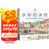 水彩的诀窍 田园风景建筑手绘技法