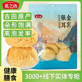 燕之坊金窝银耳200g白木耳糯耳 山珍菌菇 百合桂圆银耳莲子羹配料
