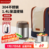 美厨（maxcook）304不锈钢保温饭盒提锅1.4L 双层保温桶学生饭盒 配袋子MCTG0888