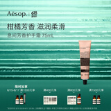 伊索Aesop息间护手霜75mL滋润润肤保湿生日礼物男女